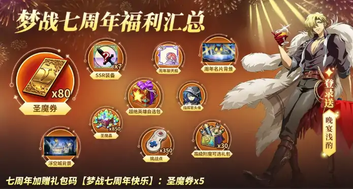 梦幻模拟战七周年庆典来袭，福利拉满引爆狂欢