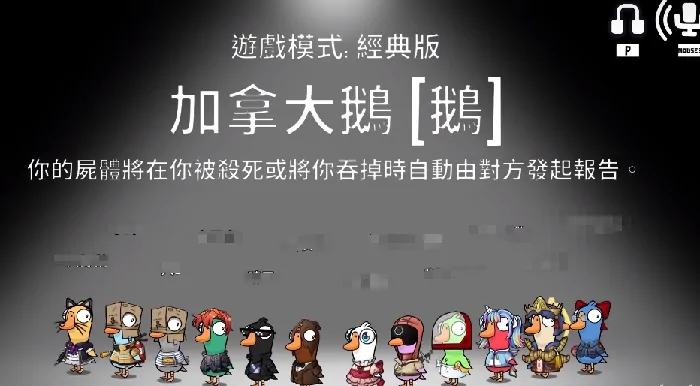 鹅鸭杀手游：加拿大鹅角色全介绍与超实用玩法攻略 