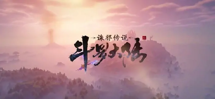 速来！分享斗罗大陆诛邪传说安装包下载链接，教你怎么下载 