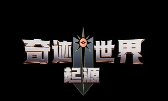 想知道奇迹世界起源公测时间？最新游戏信息大分享！