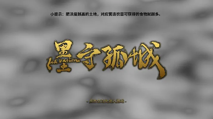 墨守孤城新手必看！开局速成攻略大公开