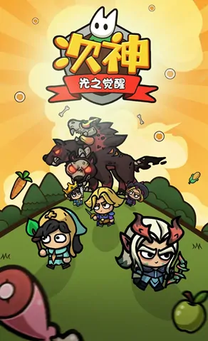 想知道次神光之觉醒好不好玩？这里有超详细玩法介绍！ 