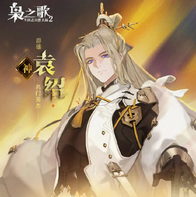 三国志幻想大陆2枭之歌：袁绍究竟怎么样？