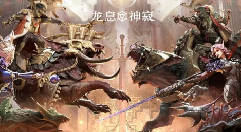 龙息神寂S3赛季重磅更新，全新玩法抢先曝光