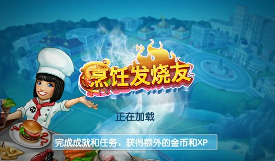 超上瘾美食经营手游来袭，烹饪发烧友必玩！