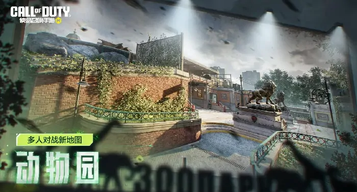 COD手游动物园模式全攻略！教你轻松称霸战场
