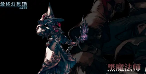 FF14黑魔终极技能解析：水晶世界爆发全攻略