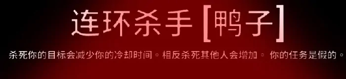 鹅鸭杀连环杀手怎么玩,鹅鸭杀手游连环杀手玩法介绍