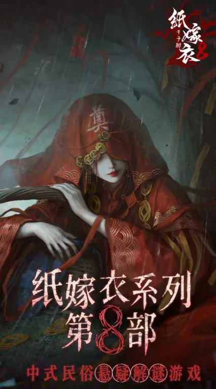 纸嫁衣8千子树身世之谜大公开！