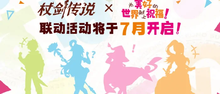 杖剑传说×美好世界联动！独家活动福利抢先看