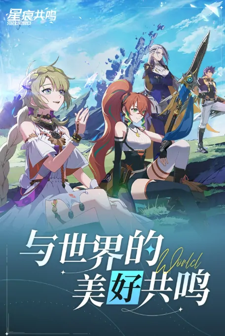 星痕共鸣公测时间介绍,星痕共鸣何时公测