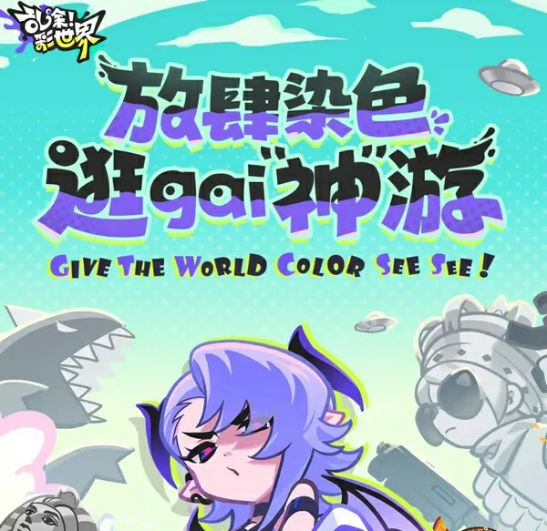 乱涂彩世界好不好玩？这里有超详细评测分享 