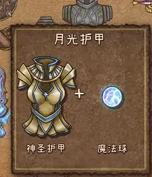 背包乱斗月光护甲有什么用,背包乱斗手机版月光护甲怎么用