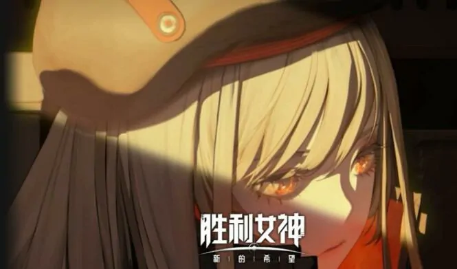 胜利女神国籍大公开 新游希望实测究竟多好玩