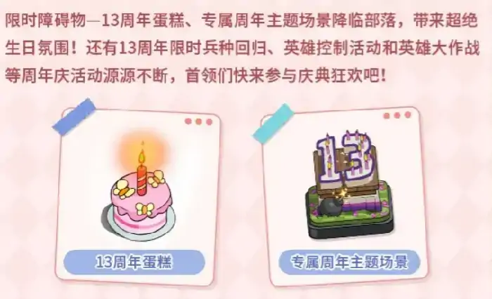 部落冲突13周年庆活动介绍,部落冲突13周年庆有什么,部落冲突