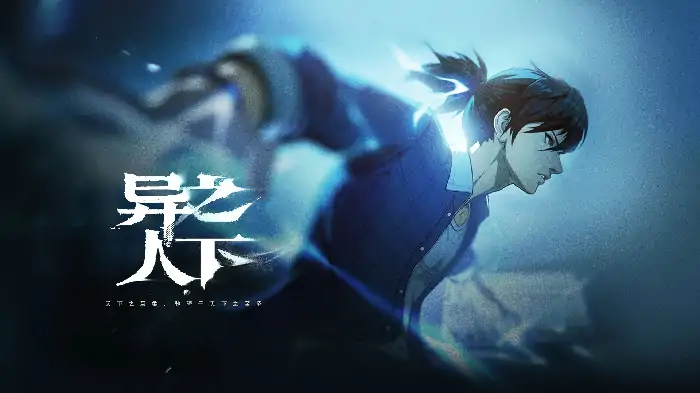异人之下手游公测时间曝光