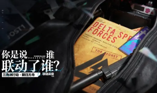三角洲行动×明日方舟联动震撼曝光！全新活动抢先看