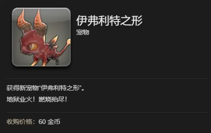 最终幻想14必抓宠物！伊弗利特获取全攻略