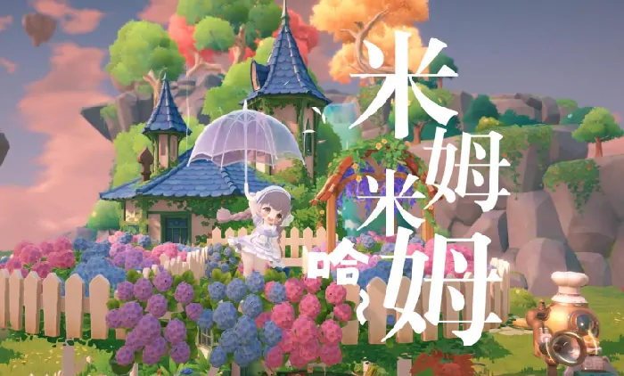 揭秘“米姆米姆哈”神秘游戏玩法