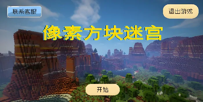 想知道像素方块迷宫公测时间？这里有最全公测时间一览 