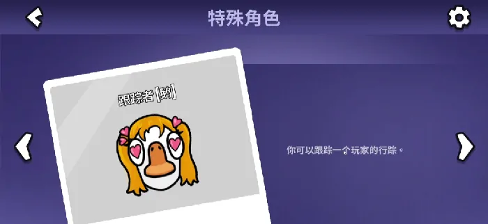 鹅鸭杀跟踪者玩法全攻略！轻松掌握角色技巧