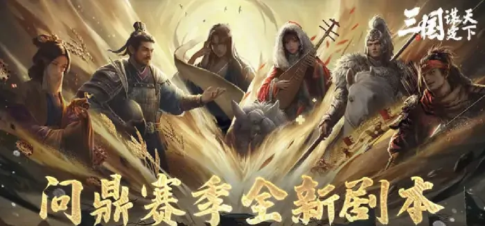 三国谋定天下：全新策略玩法揭秘，一统山河谁主沉浮