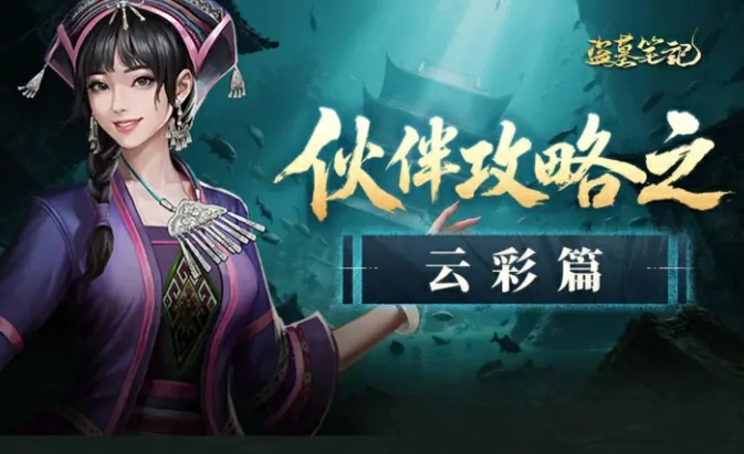探秘盗墓笔记云彩人物与角色玩法