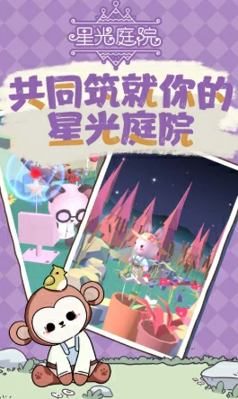 治愈系农场星光庭院玩法全解析