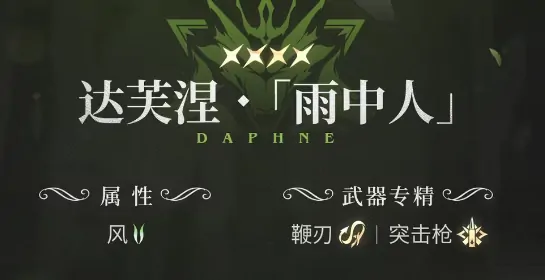 二重螺旋达芙涅怎么样,二重螺旋达芙涅详细技能解析