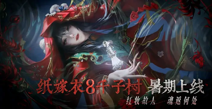 纸嫁衣8千子娘是谁,纸嫁衣8千字娘介绍