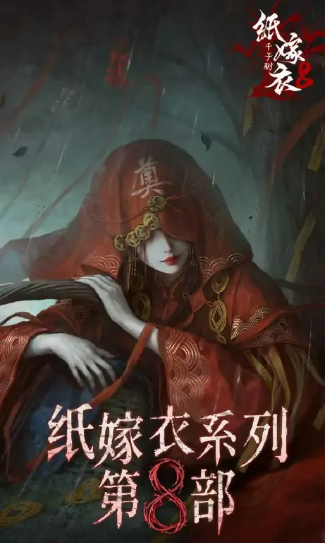 纸嫁衣8千子树剧情全解析：隐藏真相大揭秘