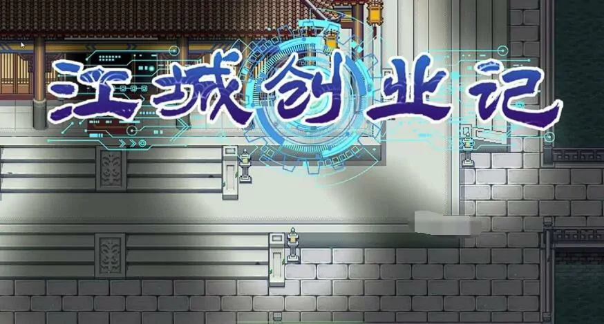 江城创业记手游柴霏霏必玩攻略