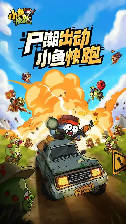 超全小鱼快跑新手指南，教你轻松上手游戏玩法 