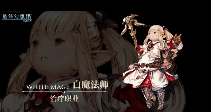 最终幻想 14 水晶世界治疗职业有哪些,FF14 手游治疗职业大全