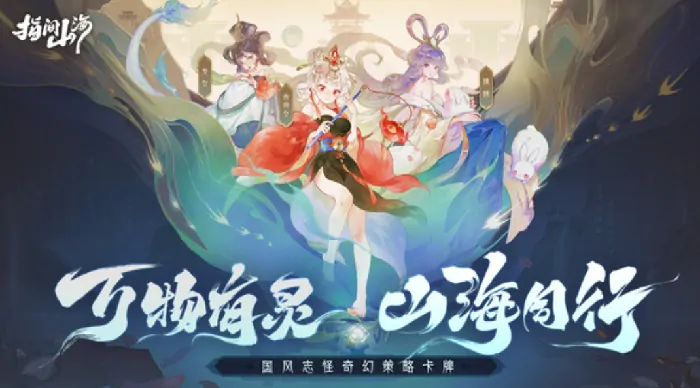 想知道指间山海何时上线？这里有详细上线时间介绍 