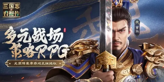 新三国志曹操传手游何时上线公测？玩家翘首以盼！