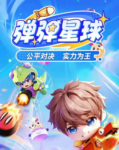 弹弹星球上线日期是什么时候，弹弹星球开测时间一览
