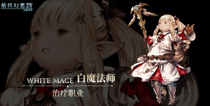 FF14白魔法师技能全解析：水晶世界最强奶妈实战指南