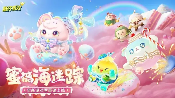 蛋仔派对s24赛季什么时候开始,蛋仔派对s24赛季内容一览,蛋仔派对