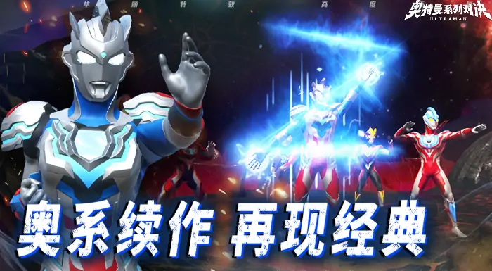 奥特曼系列对决手游下载链接及预约途径大分享
