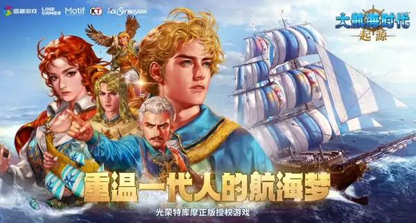 大航海时代起源国服公测时间正式公布
