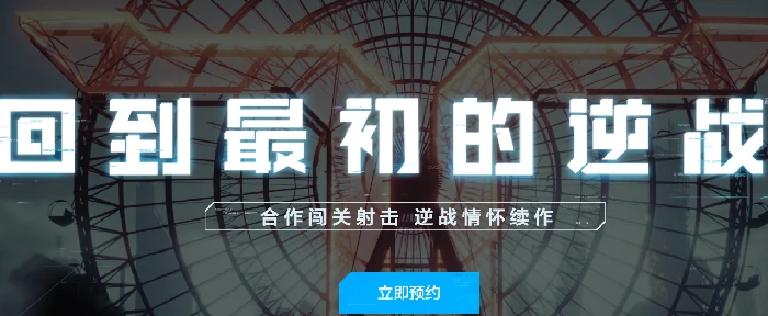 逆战未来震撼上线 全新玩法抢先揭秘