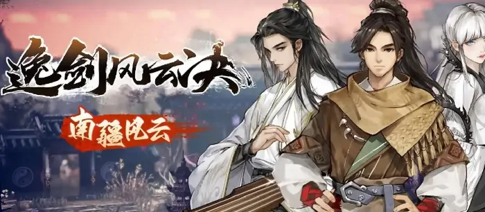 逸剑风云决手机版：五灵奇毒速刷技巧大公开