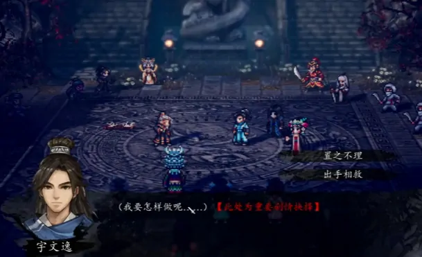 逸剑风云决手机版：如何拯救白惟一？