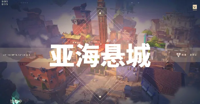 无畏契约源能行动亚海悬城介绍,无畏契约源能行动亚海悬城怎么打,无畏契约
