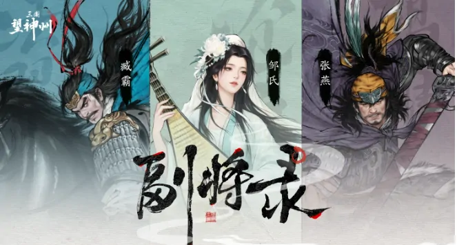 探秘三国望神州：邹氏究竟是怎样的存在？ 