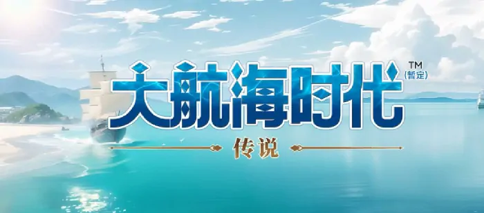 大航海时代传说：超实用副官选择攻略