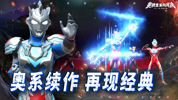 奥特曼系列对决上线日期曝光