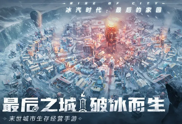 冰汽时代终极生存指南：玩法攻略与核心特色解析