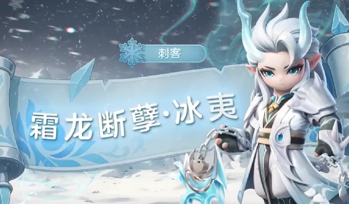 想了解元梦之星冰夷？快来看看它究竟怎么样！ 